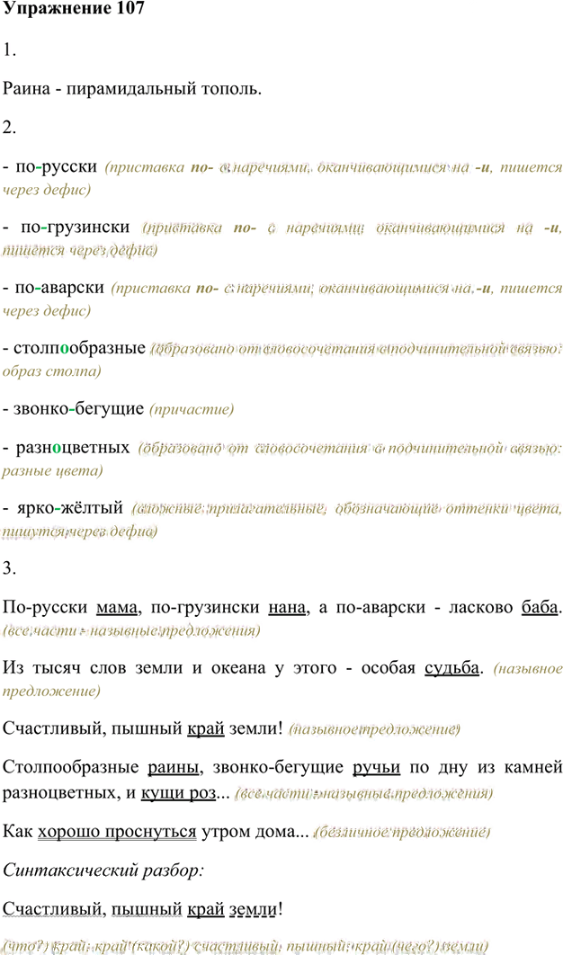 Иллюстрация к решению «Упр.107 Глава 2 ГДЗ Шмелев 8 класс (Русский язык)», 1