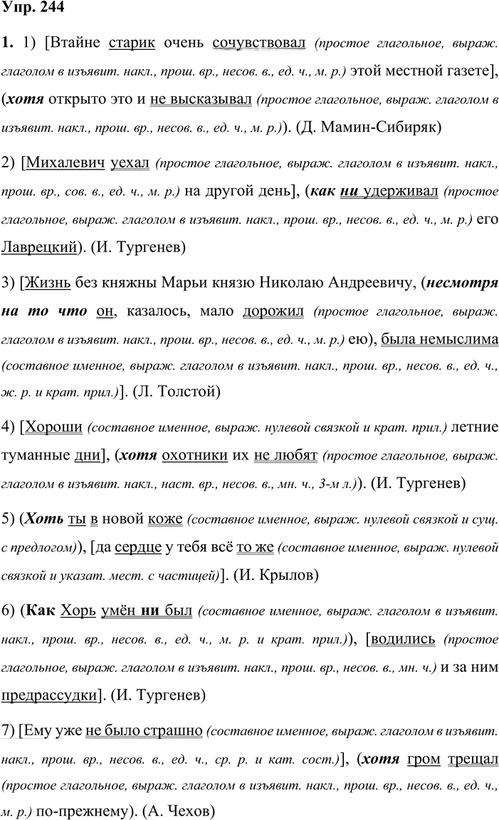 Иллюстрация к решению «Упр.244 Часть 1 ГДЗ Быстрова Кибирева 9 класс (Русский язык)», 1
