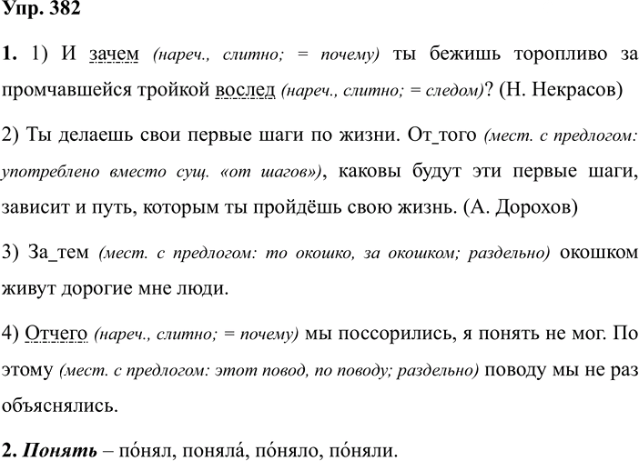 Иллюстрация к решению «Упр.382 ГДЗ Разумовская Львова 7 класс (Русский язык)», 1