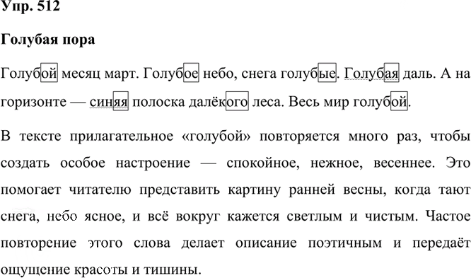 Иллюстрация к решению «Упр.512 Часть 2 ГДЗ Рамзаева 3 класс (Русский язык)», 2