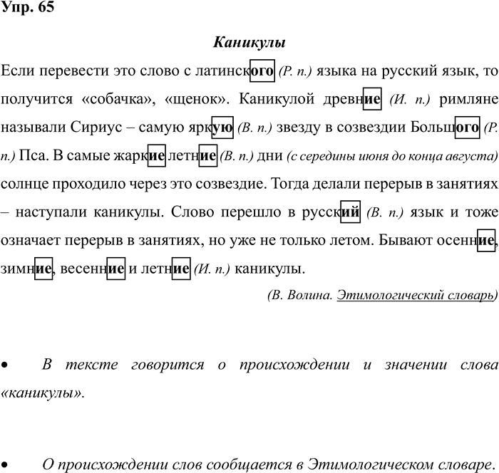Иллюстрация к решению «Задание 65 ГДЗ Рабочая тетрадь Рамзаева 4 класс (Русский язык)», 1