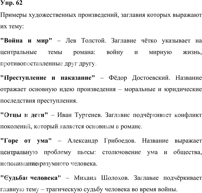 Иллюстрация к решению «Упр.62 ГДЗ Бабайцева 10-11 класс (Русский язык)», 1