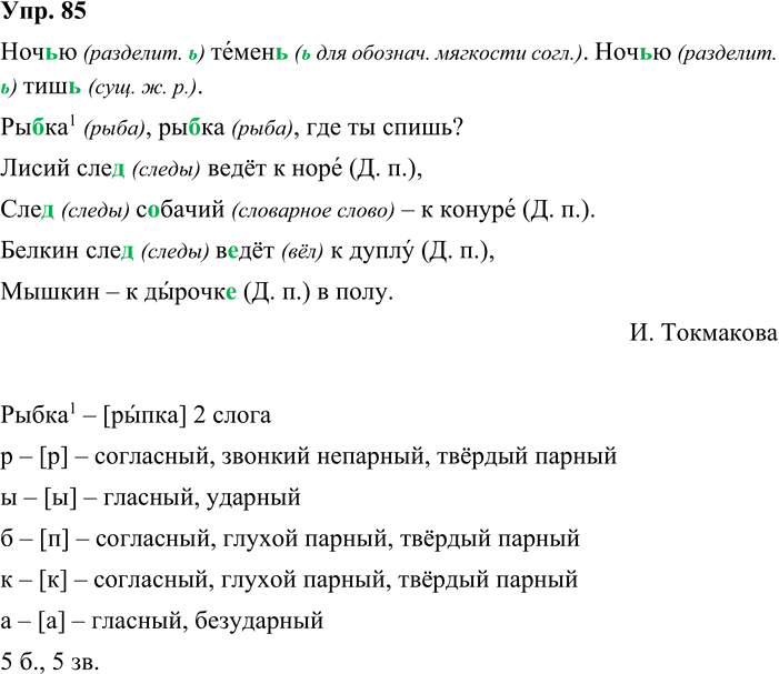 Иллюстрация к решению «Упр.85 Часть 2 ГДЗ Канакина Горецкий 3 класс (Русский язык)», 2