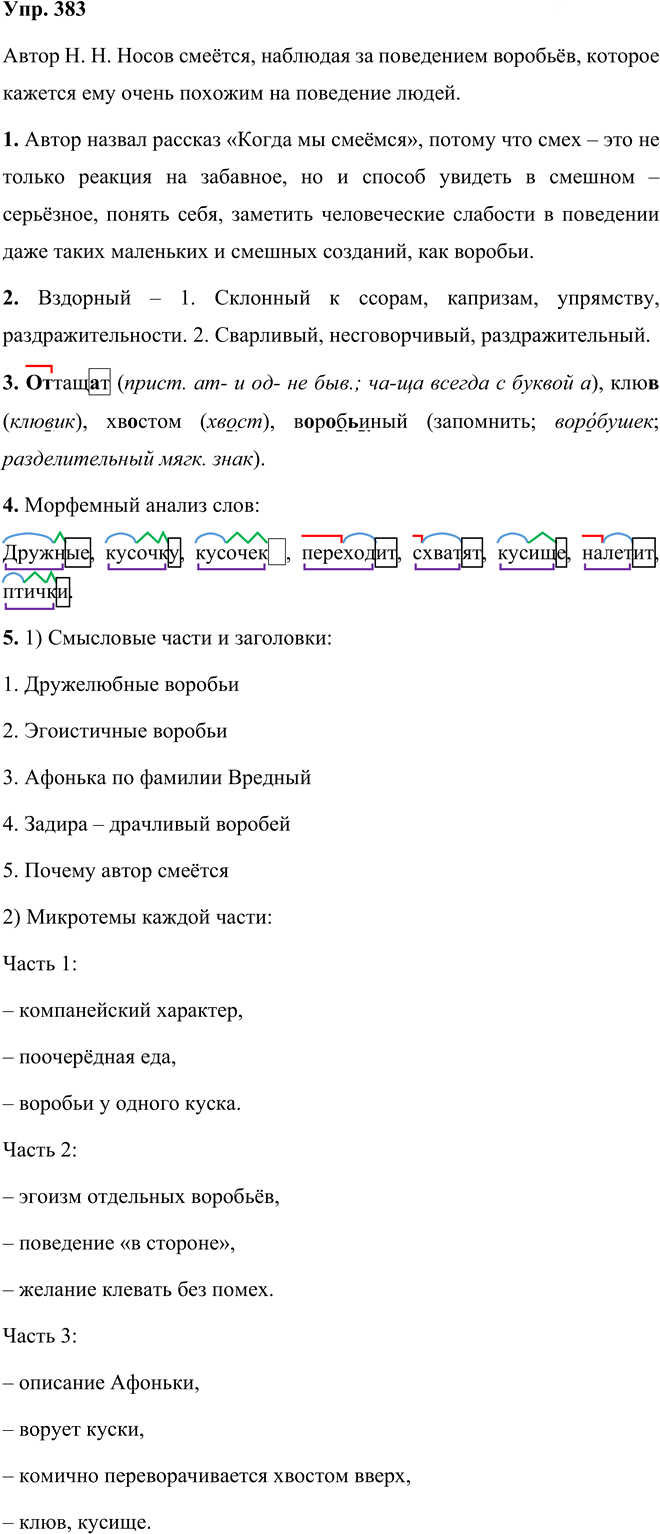Иллюстрация к решению «Упр.383 Часть 1 ГДЗ Рыбченкова Александрова 5 класс (Русский язык)», 1