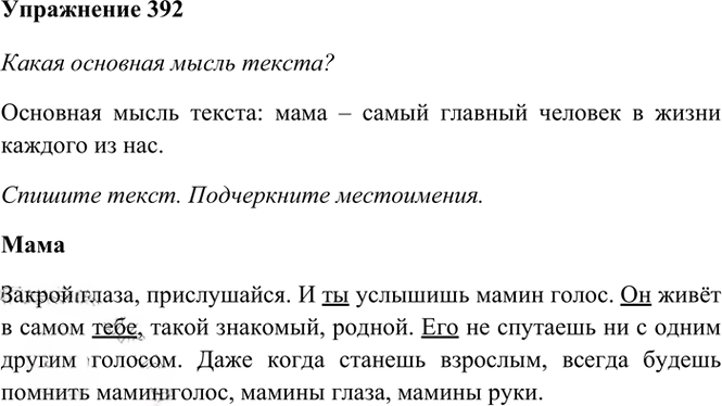Иллюстрация к решению «Упр.392 Часть 2 ГДЗ Рамзаева 4 класс (Русский язык)», 2