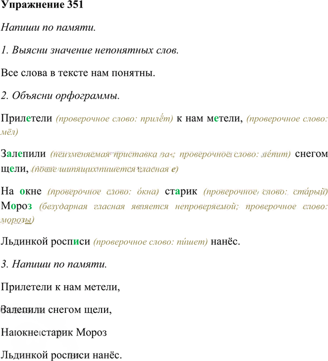 Иллюстрация к решению «Упр.351 Часть 1 ГДЗ Рамзаева 3 класс (Русский язык)», 1