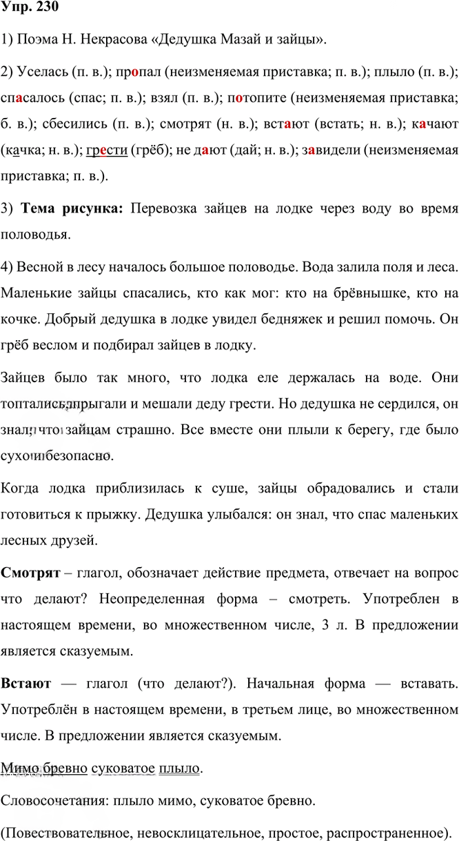 Иллюстрация к решению «Упр.230 Часть 2 ГДЗ Канакина Горецкий 3 класс (Русский язык)», 1