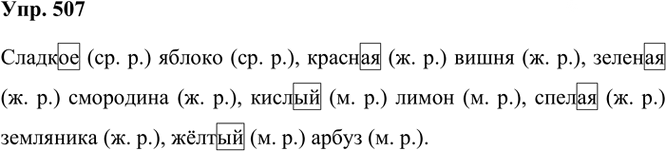 Иллюстрация к решению «Упр.507 Часть 2 ГДЗ Рамзаева 3 класс (Русский язык)», 2