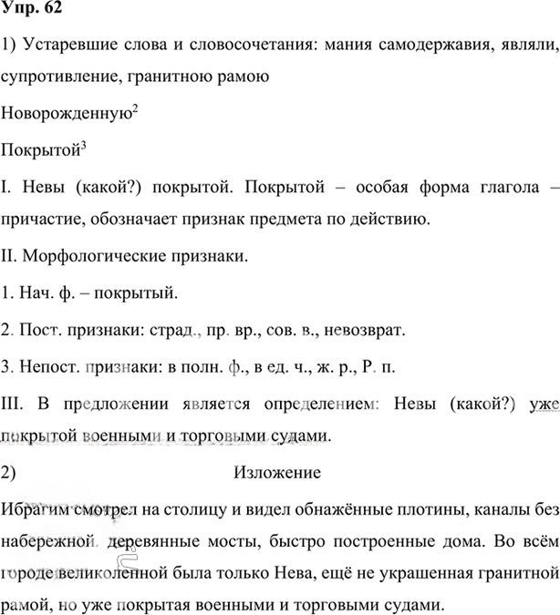 Иллюстрация к решению «Упр.62 Глава 6 ГДЗ Шмелев 7 класс (Русский язык)», 1