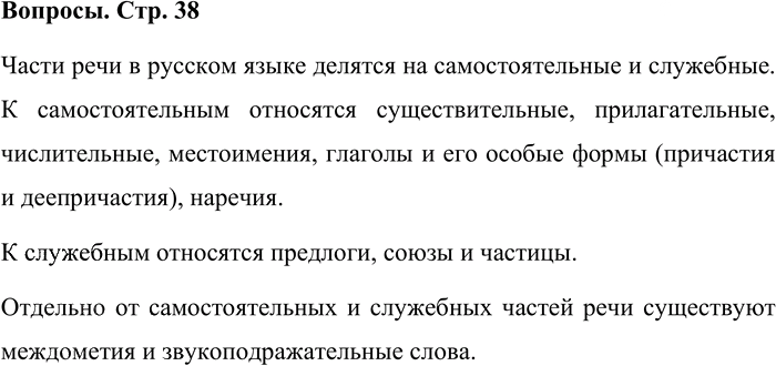 Иллюстрация к решению «Вопросы на стр.38 Часть 1 ГДЗ Львова Львов 7 класс (Русский язык)», 1
