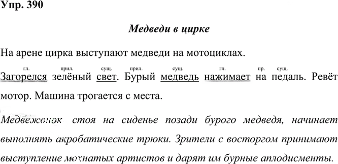 Иллюстрация к решению «Упр.390 Часть 2 ГДЗ Рамзаева 3 класс (Русский язык)», 3