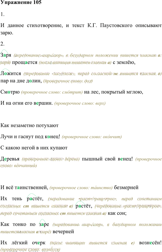 Иллюстрация к решению «Упр.105 Глава 3 ГДЗ Шмелев 5 класс (Русский язык)», 1