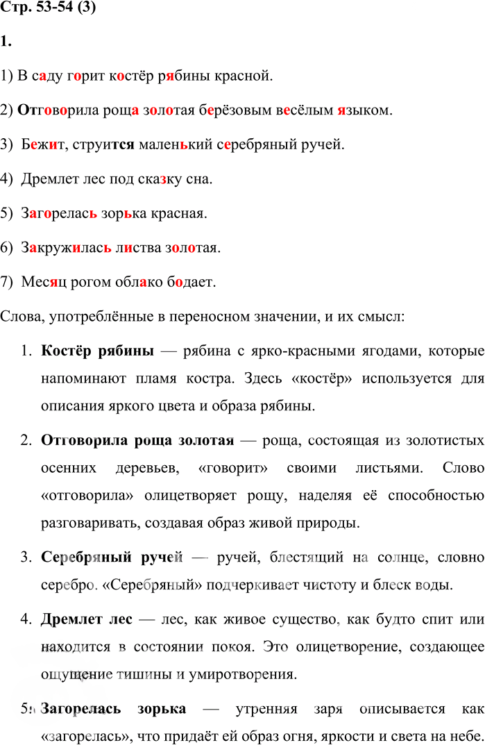 Иллюстрация к решению «Стр.53-54 Часть 1 ГДЗ Матвеева 4 класс (Русский язык)», 1