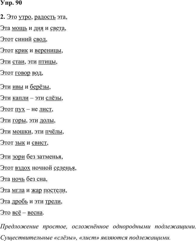 Иллюстрация к решению «Упр.90 Часть 2 ГДЗ Быстрова Кибирева 8 класс (Русский язык)», 1