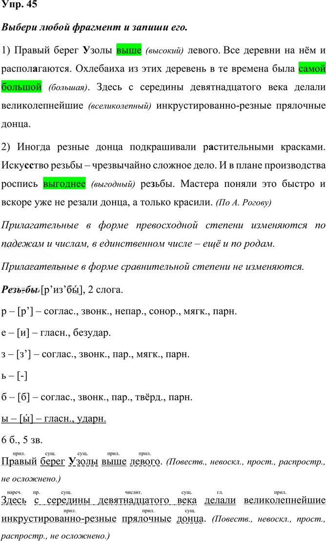 Иллюстрация к решению «Упр.45 Часть 2 ГДЗ Рыбченкова Александрова 6 класс 2023 года (Русский язык)», 1