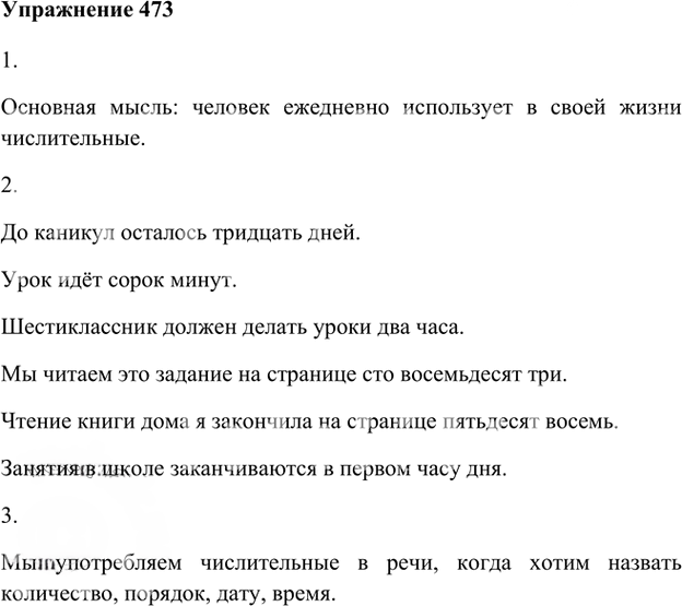 Иллюстрация к решению «Упр.473 ГДЗ Лидман-Орлова Пименова 6 класс (Русский язык)», 1