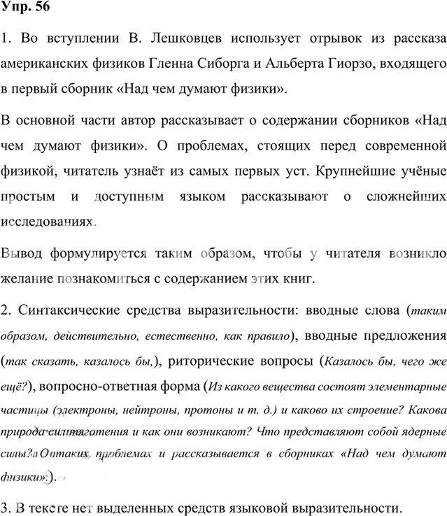 Иллюстрация к решению «Упр.56 Часть 1 ГДЗ Быстрова Кибирева 8 класс (Русский язык)», 1