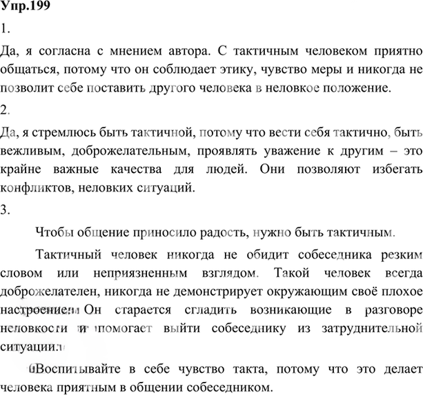 Иллюстрация к решению «Упр.199 ГДЗ Александрова Загоровская 5 класс (Русский язык)», 1