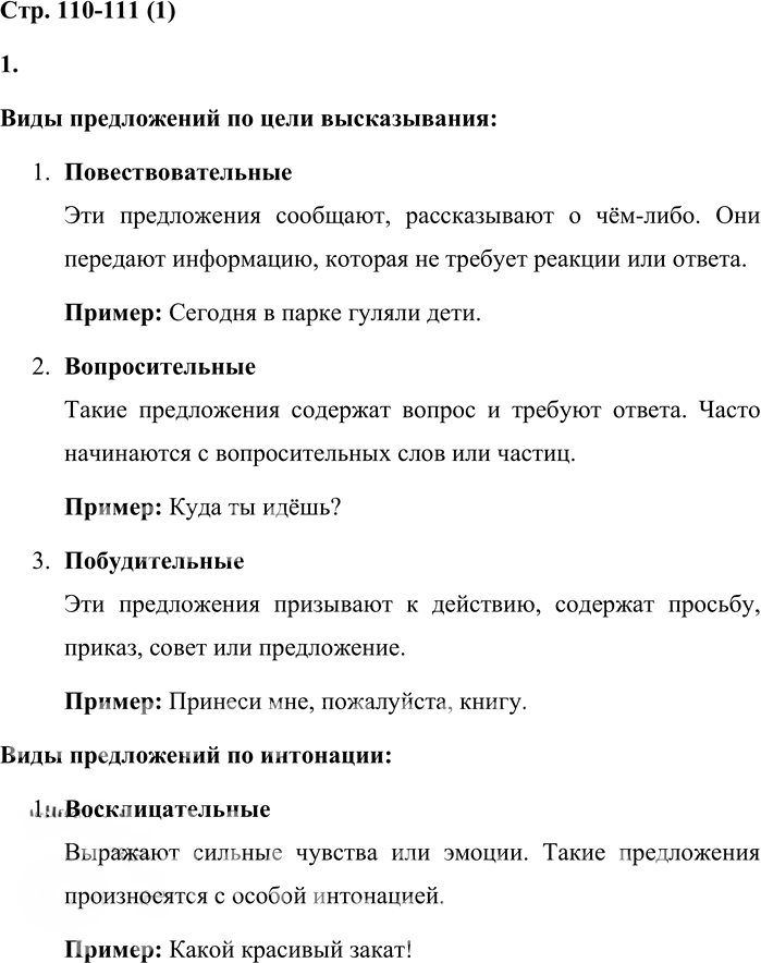 Иллюстрация к решению «Стр.110-111 Часть 1 ГДЗ Матвеева 4 класс (Русский язык)», 1