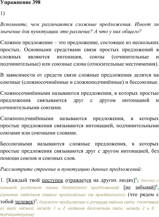 Иллюстрация к решению «Упр.398 ГДЗ Пименова Еремеева 7 класс (Русский язык)», 1
