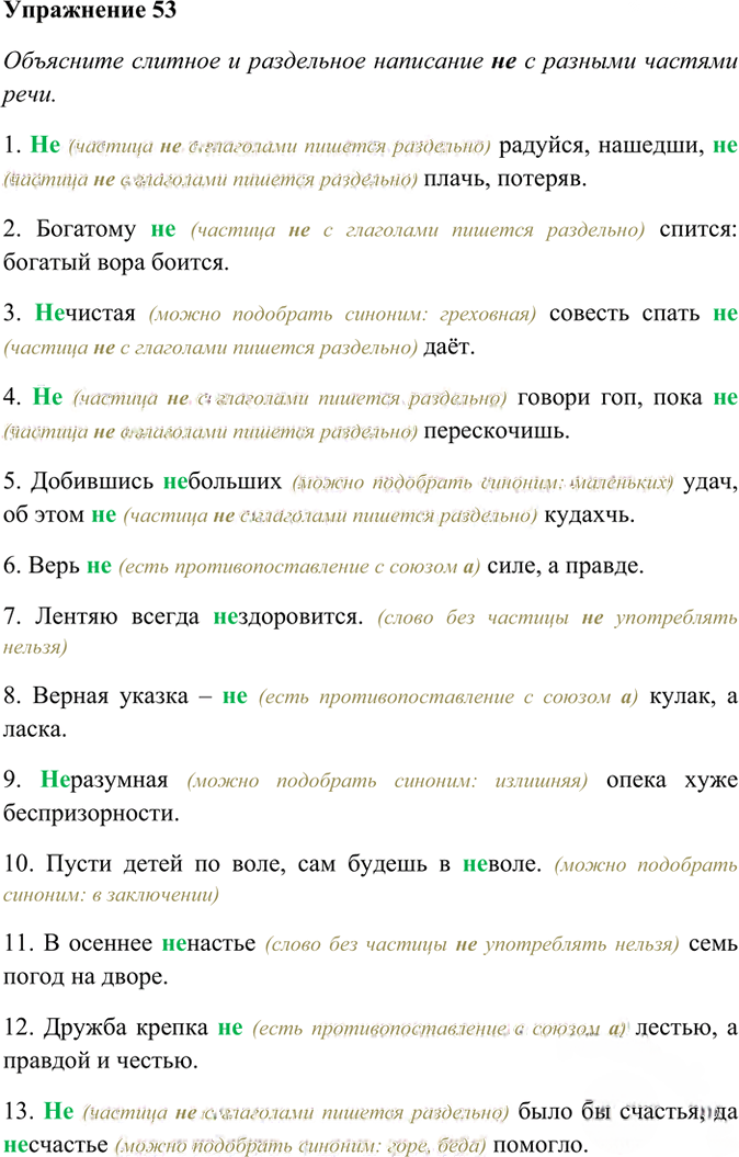 Иллюстрация к решению «Упр.53 ГДЗ Рабочая тетрадь Разумовская 6 класс (Русский язык)», 1