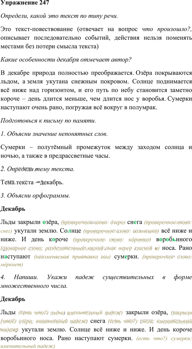 Иллюстрация к решению «Упр.247 Часть 1 ГДЗ Рамзаева 4 класс (Русский язык)», 2