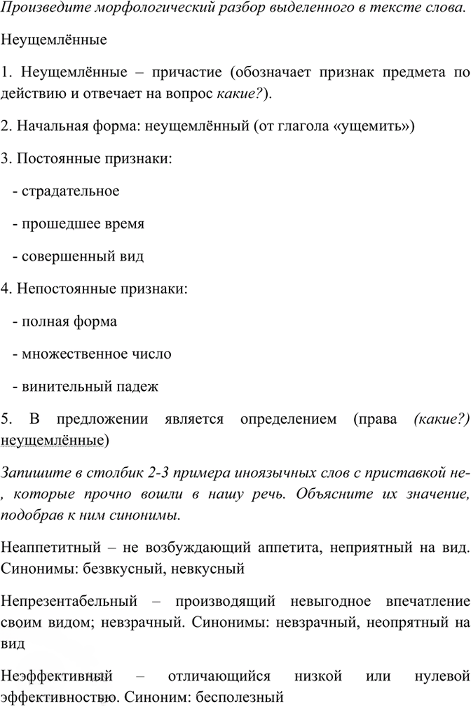 Иллюстрация к решению «Упр.63 ГДЗ Рабочая тетрадь Разумовская 7 класс (Русский язык)», 2