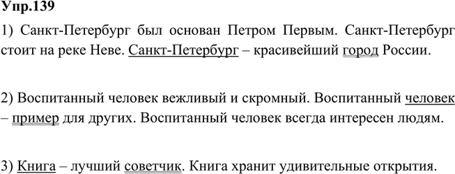 Иллюстрация к решению «Упр.139 Часть 1 ГДЗ Быстрова Кибирева 5 класс (Русский язык)», 1