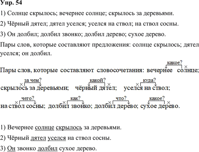 Иллюстрация к решению «Упр.54 Часть 1 ГДЗ Канакина Горецкий 3 класс (Русский язык)», 2