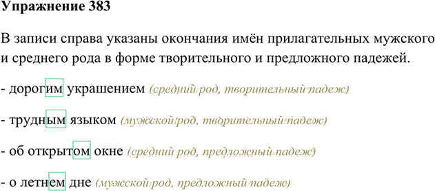 Иллюстрация к решению «Упр.383 ГДЗ Лидман-Орлова Пименова 6 класс (Русский язык)», 1