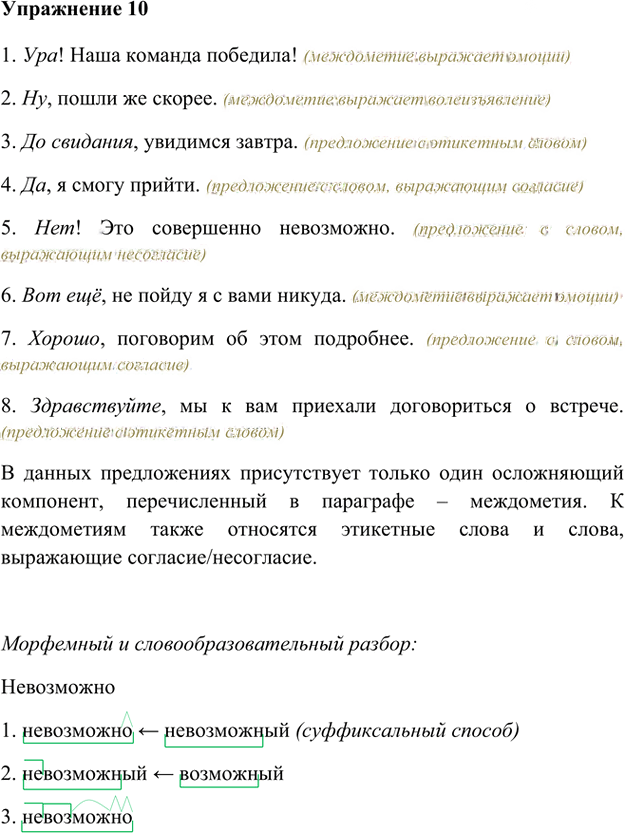 Иллюстрация к решению «Упр.10 Глава 3 ГДЗ Шмелев 8 класс (Русский язык)», 1