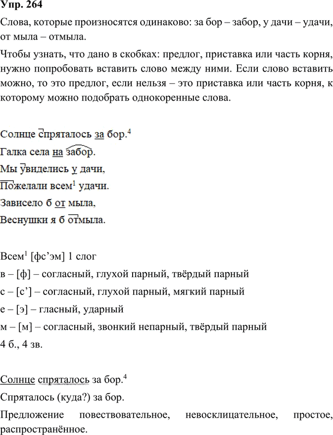 Иллюстрация к решению «Упр.264 Часть 1 ГДЗ Канакина Горецкий 3 класс (Русский язык)», 3