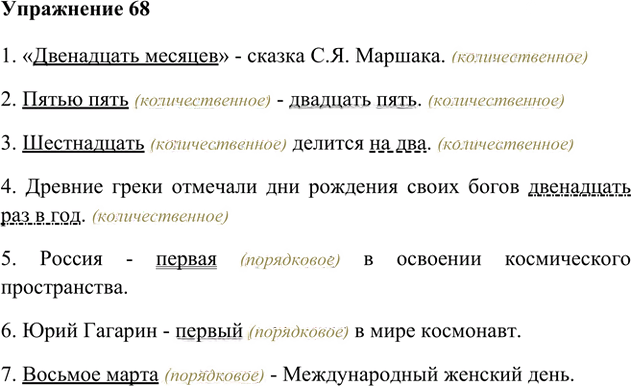 Иллюстрация к решению «Упр.68 Часть 2 ГДЗ Быстрова Кибирева 6 класс (Русский язык)», 1
