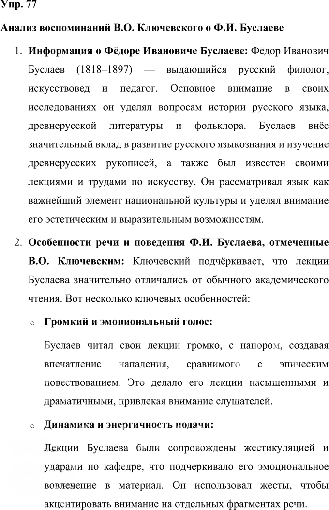 Иллюстрация к решению «Упр.77 Часть 1 ГДЗ Быстрова Кибирева 9 класс (Русский язык)», 1