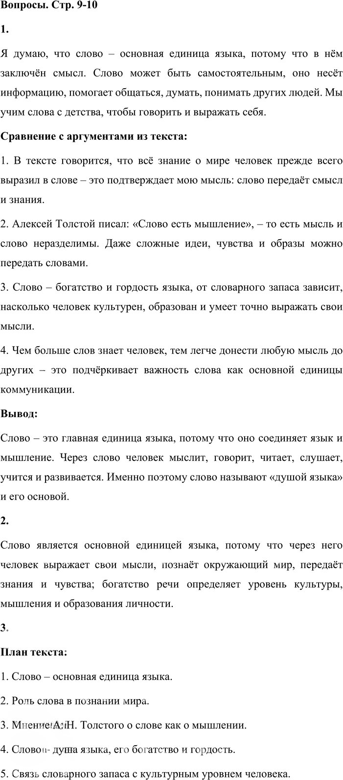 Иллюстрация к решению «Вопросы на стр.9-10 ГДЗ Львова Львов 8 класс (Русский язык)», 1