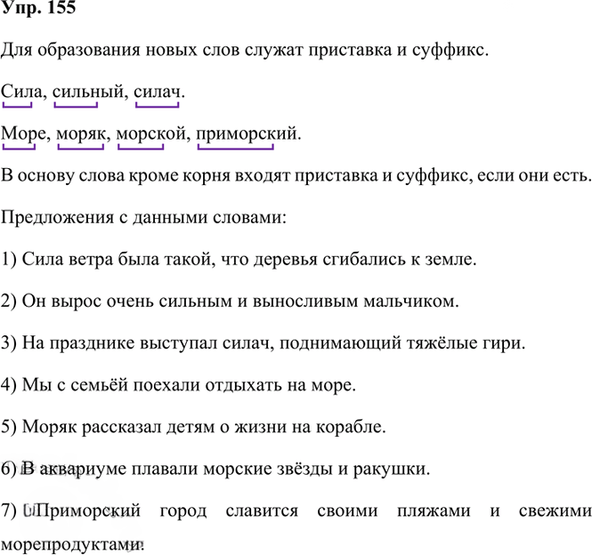 Иллюстрация к решению «Упр.155 Часть 1 ГДЗ Рамзаева 3 класс (Русский язык)», 2
