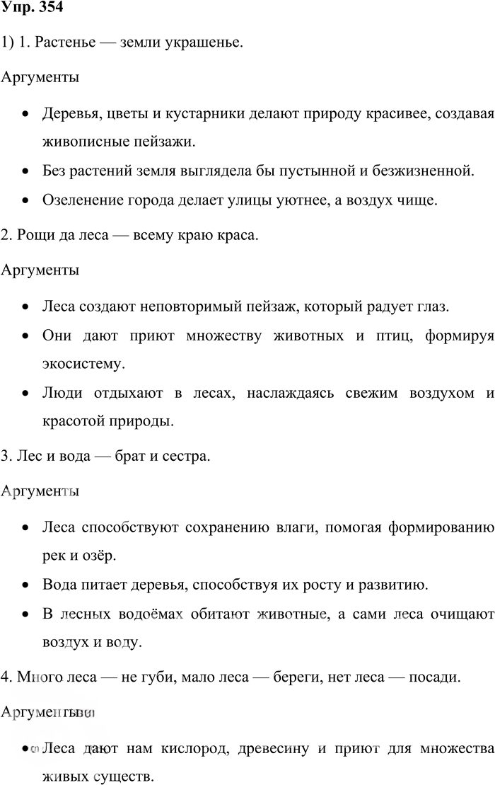 Иллюстрация к решению «Упр.354 Часть 1 ГДЗ Львова Львов 7 класс (Русский язык)», 1