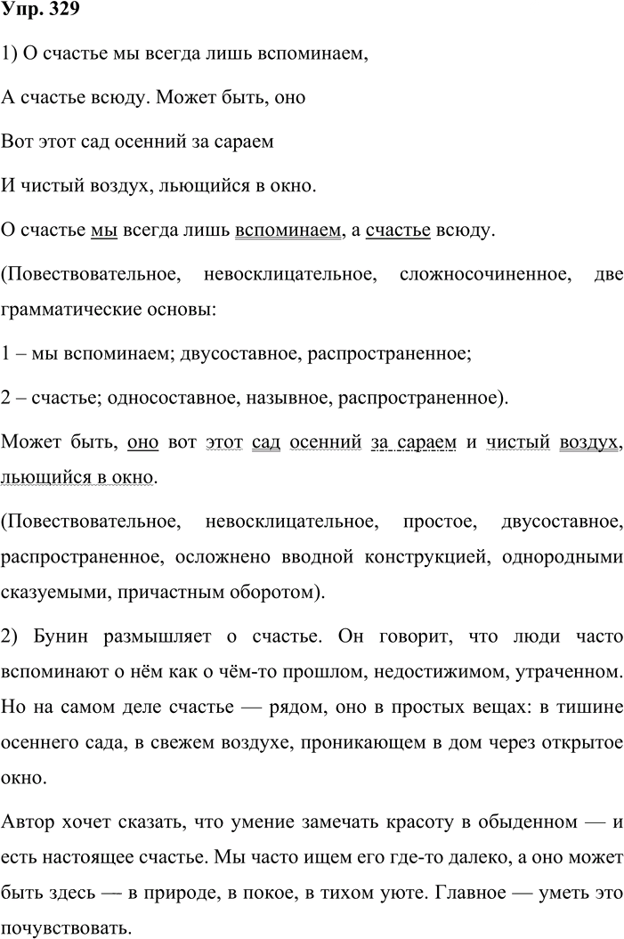 Иллюстрация к решению «Упр.329 ГДЗ Львова Львов 8 класс (Русский язык)», 1