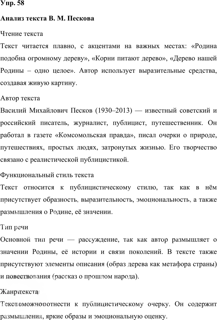 Иллюстрация к решению «Упр.58 ГДЗ Бабайцева 10-11 класс (Русский язык)», 1