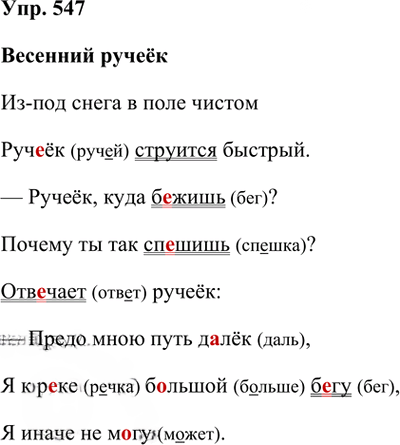 Иллюстрация к решению «Упр.547 Часть 2 ГДЗ Рамзаева 3 класс (Русский язык)», 2