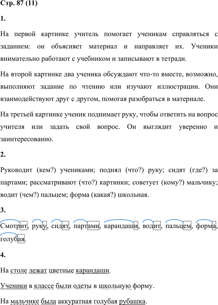 Иллюстрация к решению «Стр.87 Часть 1 ГДЗ Матвеева 4 класс (Русский язык)», 1
