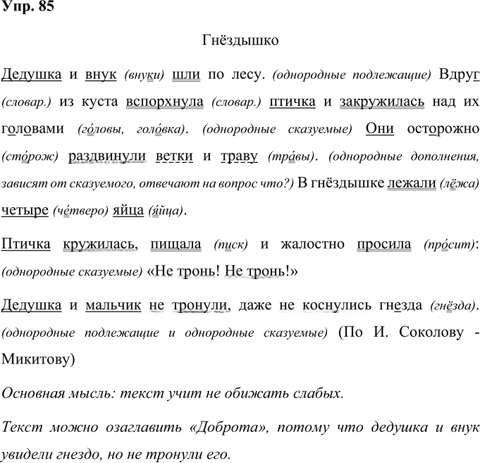 Иллюстрация к решению «Упр.85 Часть 1 ГДЗ Рамзаева 4 класс (Русский язык)», 1
