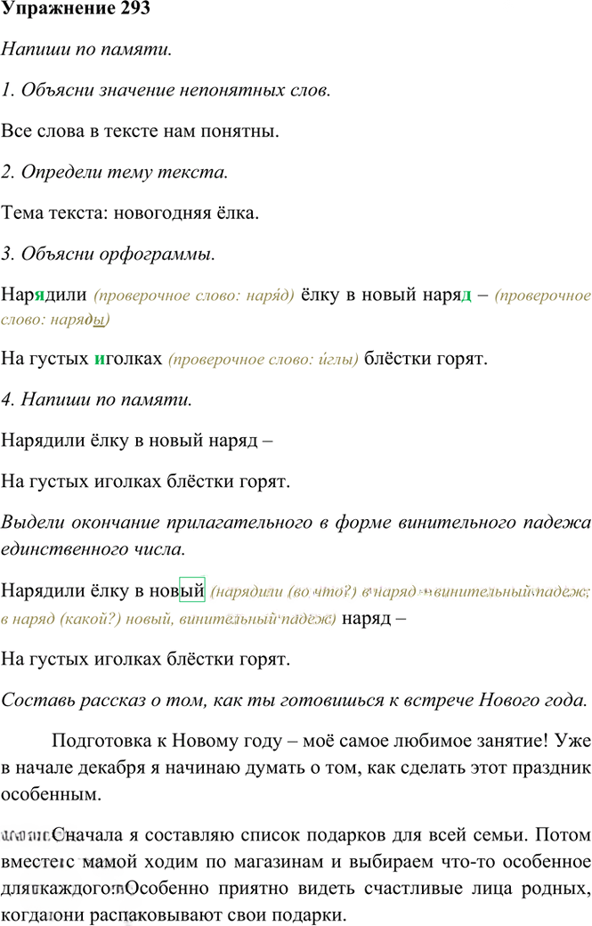 Иллюстрация к решению «Упр.293 Часть 2 ГДЗ Рамзаева 4 класс (Русский язык)», 2