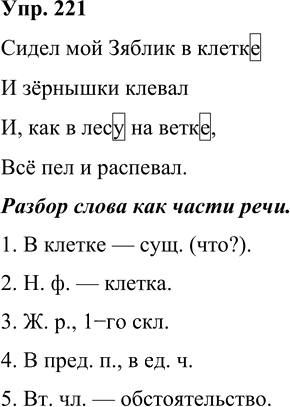 Иллюстрация к решению «Упр.221 Часть 1 ГДЗ Рамзаева 4 класс (Русский язык)», 1
