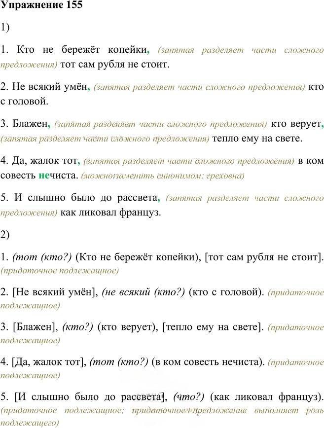 Иллюстрация к решению «Упр.155 ГДЗ Пичугов Еремеева 9 класс (Русский язык)», 1
