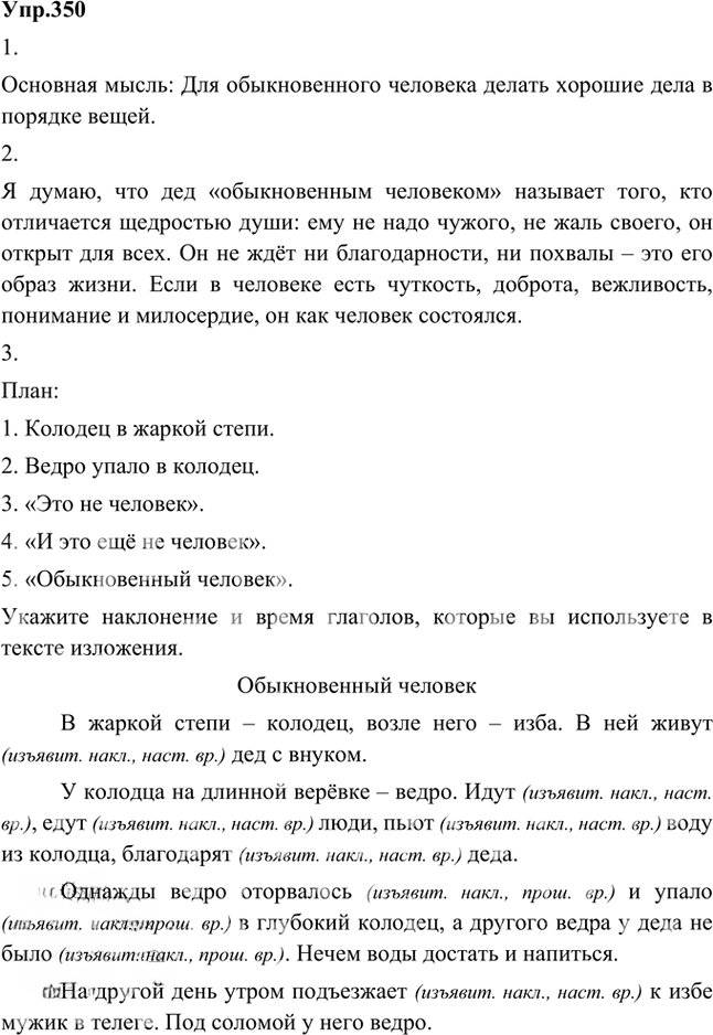 Иллюстрация к решению «Упр.350 Часть 2 ГДЗ Быстрова Кибирева 5 класс (Русский язык)», 1