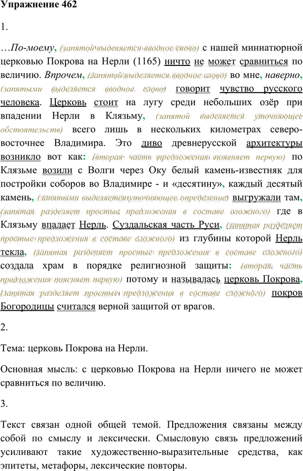 Иллюстрация к решению «Упр.462 ГДЗ Лидман-Орлова Пименова 6 класс (Русский язык)», 1