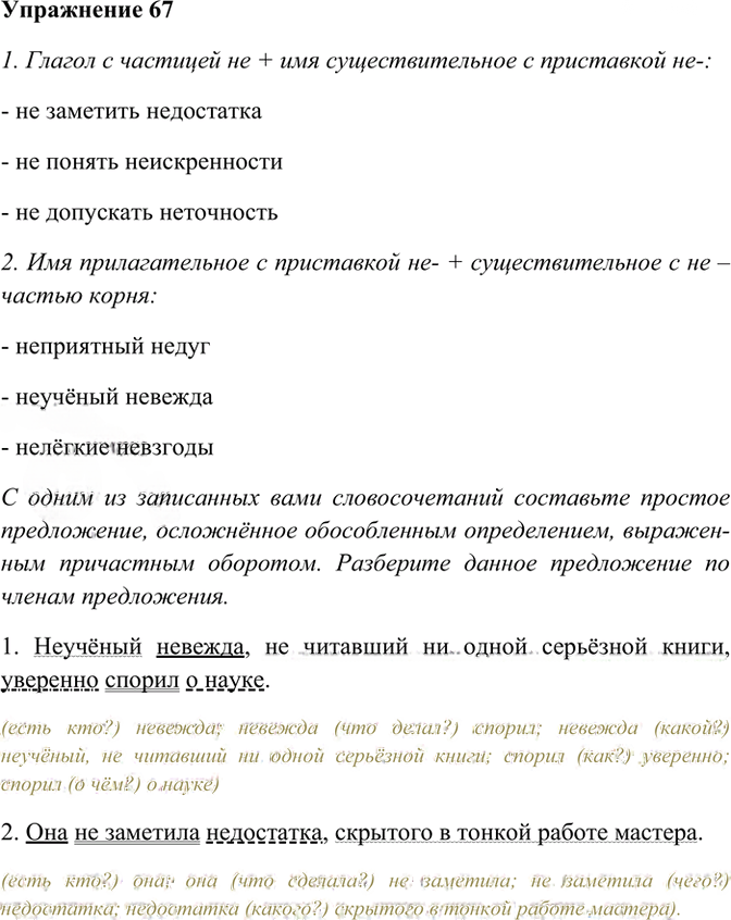 Иллюстрация к решению «Упр.67 ГДЗ Рабочая тетрадь Разумовская 7 класс (Русский язык)», 1