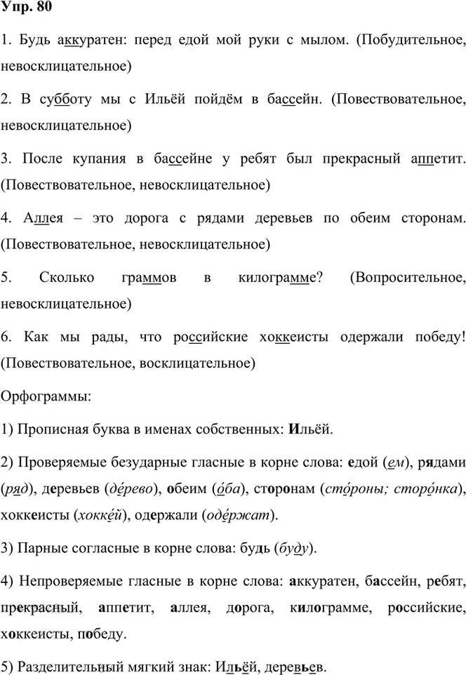 Иллюстрация к решению «Упр.80 Часть 1 ГДЗ Климанова Бабушкина 3 класс (Русский язык)», 1