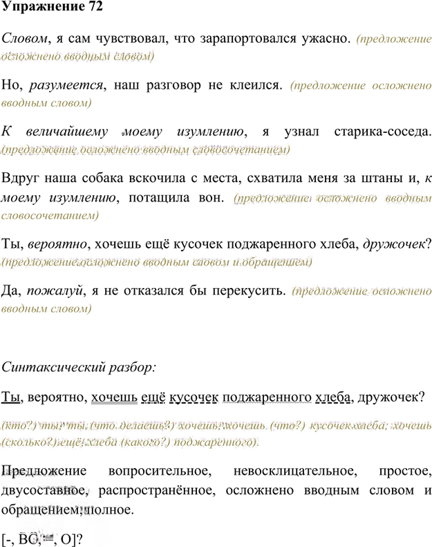 Иллюстрация к решению «Упр.72 Глава 3 ГДЗ Шмелев 8 класс (Русский язык)», 1
